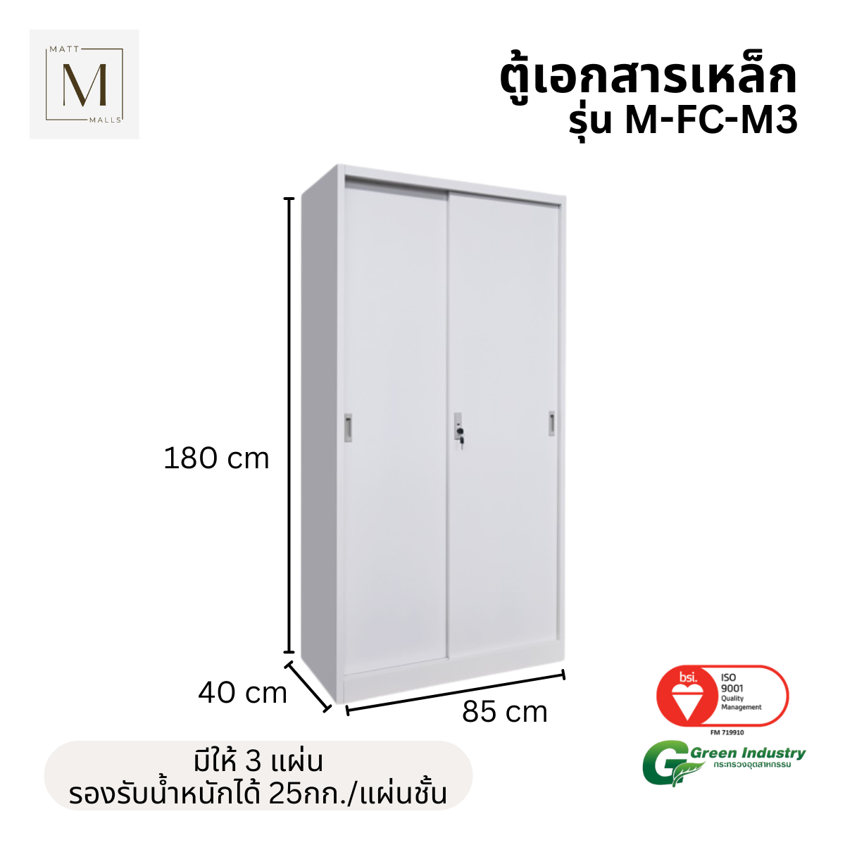 ตู้เอกสารเหล็กบานเลื่อน ทึบ MATTMALLS รุ่น M-FC-M3 85 ซม. สีขาว_2